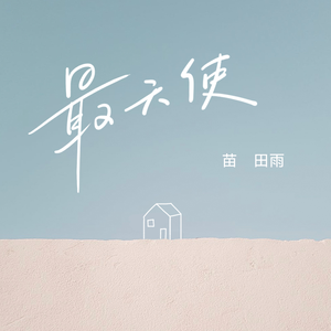 色天使在线观看
